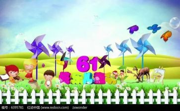 6.1儿童节心得体会参考6篇