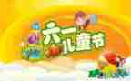 六一儿童节小学生演讲稿8篇