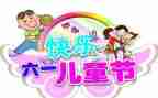 六一儿童节活动工作总结7篇