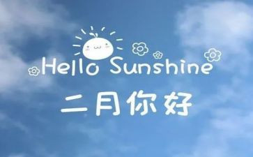 幼儿园二月份工作总结报告8篇