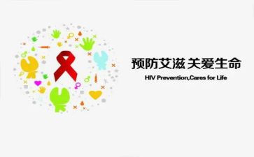 预防艾滋病宣传工作总结7篇