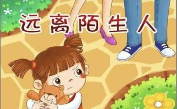 幼儿园防拐心得体会8篇