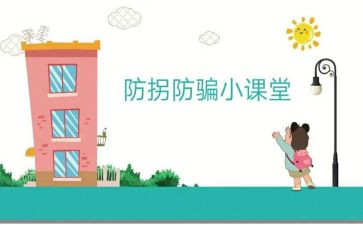 大班防拐教案5篇