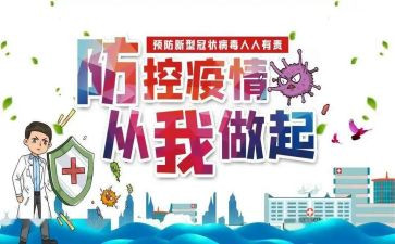 防控疫情的教案7篇