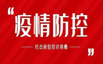 疫情防控教育课心得体会6篇