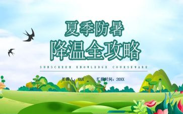 防暑教案8篇