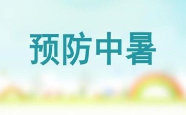 关于防暑演讲稿7篇