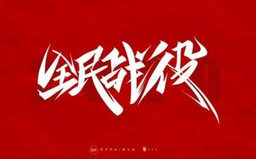 防疫情的心得体会最新5篇