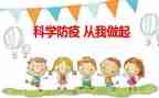 防疫安全教案8篇