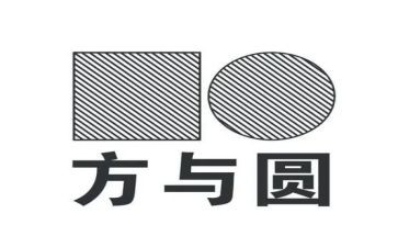 关于方与圆作文600字优质8篇