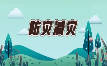 防灾主题演讲稿推荐8篇