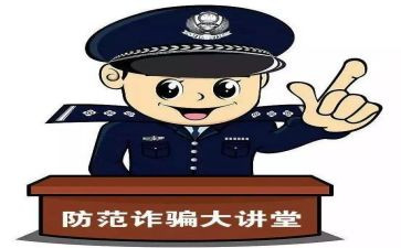 防诈骗安全讲座心得6篇