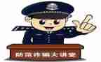 防诈骗安全讲座心得6篇