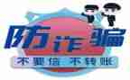 大学生防诈骗的心得体会7篇