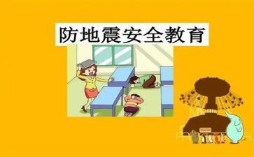 防震活动教案6篇