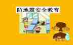 防震活动教案6篇