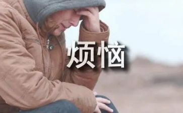 我的烦恼作文初一600字7篇