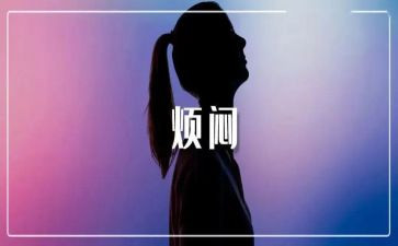 作文我的烦恼600字6篇