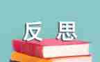 反省的话题作文6篇