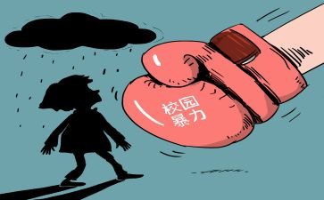 反校园欺凌作文参考5篇