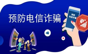 反诈宣传总结优秀5篇