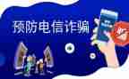 反诈宣传总结优秀5篇