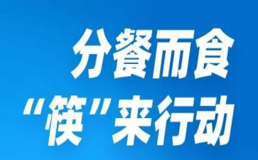 分餐活动总结与反思8篇