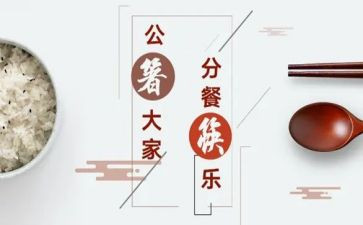分餐活动总结与反思参考7篇
