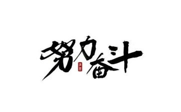 谈奋斗作文7篇