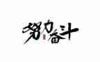 谈奋斗作文7篇