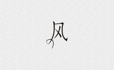 家风孝的作文精选5篇