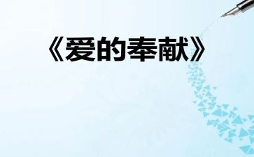 爱企业讲奉献演讲稿6篇