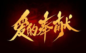 有关奉献的小作文5篇
