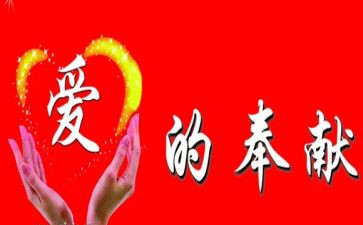 感恩奉献的演讲稿5篇