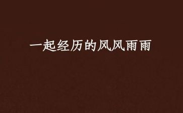 在风雨中我_作文模板7篇