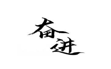 礼赞新时代,奋进新征程演讲稿5篇