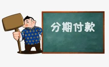 分期付款的合同模板8篇