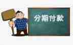 分期付款的合同模板8篇