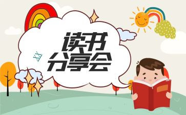 家庭教育分享会心得体会6篇