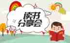 家庭教育分享会心得体会6篇