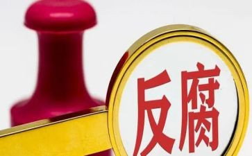 2024年反腐倡廉警示教育心得体会6篇
