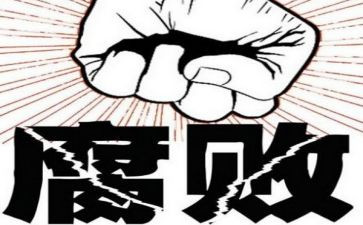 反腐教育片心得体会精选8篇