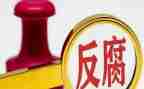 2024年反腐倡廉警示教育心得体会6篇