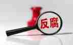 反腐反腐心得体会范文8篇