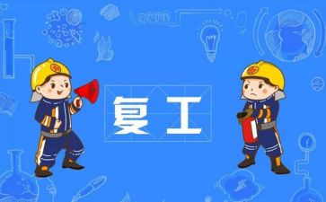 复工后复产心得体会7篇