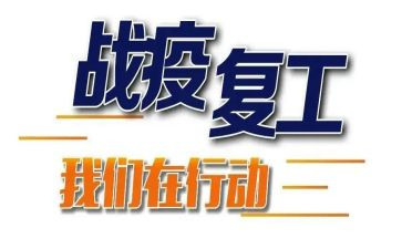 企业复工的申请书7篇