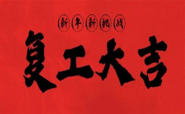 对复工的工作计划精选5篇
