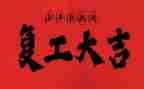 对复工的工作计划精选5篇