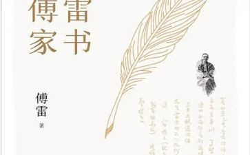 阅读《傅雷家书》心得体会5篇
