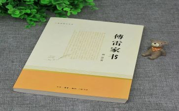 傅雷家书感悟心得体会7篇